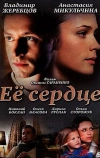 Её сердце