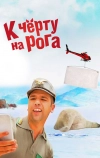 К черту на рога