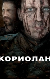 Кориолан