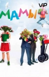 Мамы (2012)