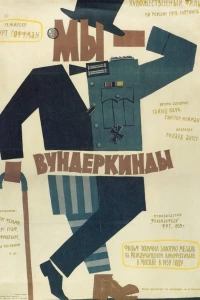 Мы — вундеркинды