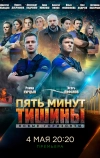 Пять минут тишины. Новые горизонты