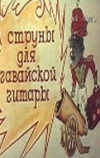 Струны для гавайской гитары
