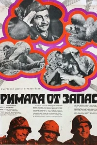 Трое из запаса (1971)