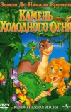 Земля до начала времен 7: Камень Холодного Огня