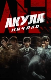 Акула: Начало