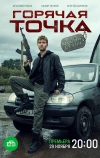 Горячая точка