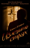 Излечить страх