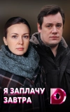 Я заплачу завтра