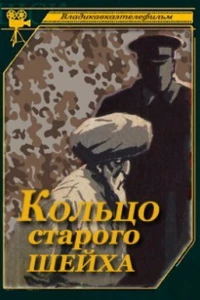Кольцо старого шейха