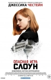 Опасная игра Слоун
