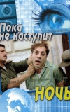 Пока не наступит ночь