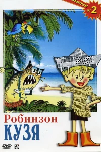Робинзон Кузя