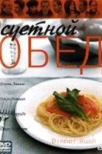 Суетной обед