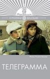 Телеграмма (1971)