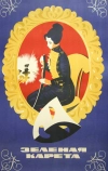 Зеленая карета