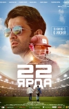 22 ярда