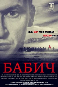 Бабич (2017)