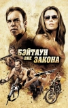 Бэйтаун вне закона (2012)