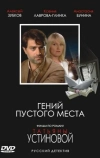 Гений пустого места