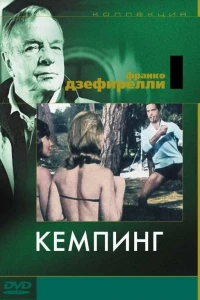 Кемпинг