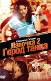 Лапочка 2: Город танца