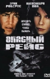 Опасный рейс (2001)