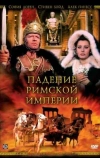 Падение Римской империи (1964)
