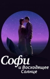 Софи и восходящее солнце