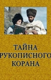 Тайна рукописного Корана
