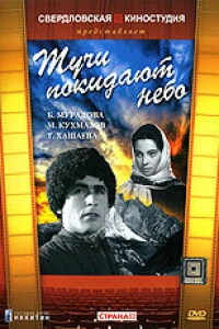 Тучи покидают небо