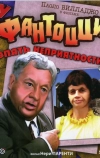 У Фантоцци опять неприятности (1983)