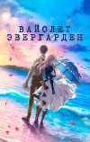 Вайолет Эвергарден. Фильм