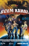 Всем хана! (2005)