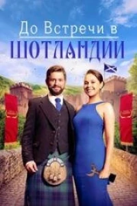 Встретимся в Шотландии (2023)