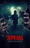 Зеркала: Инкарнация