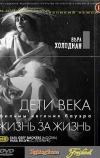 Дети века
