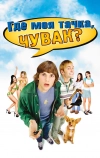 Где моя тачка, чувак? (2000)