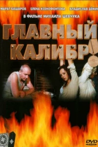 Главный калибр