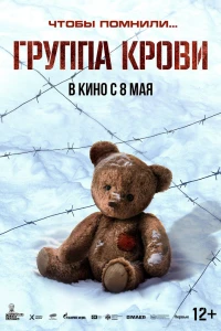 Группа крови (2025)