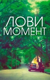 Лови момент