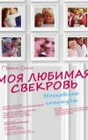 Моя любимая свекровь. Московские каникулы