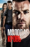 Молодая кровь