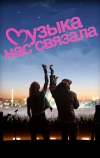 Музыка нас связала