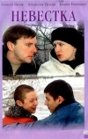 Невестка