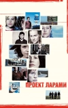 Проект Ларами
