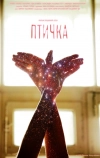 Птичка