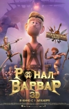 Ронал-варвар