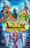 Скуби-Ду и Монстр Франкенштейна (2014)