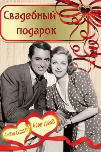 Свадебный подарок
